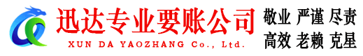 乐昌迅达追债公司